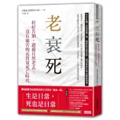 【三采文化】老衰死：好好告別，迎接自然老去、沒有痛苦的高質量死亡時代