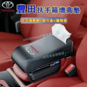 月鳥商社 豐田 扶手箱增高墊 車載紙巾盒 多功能增高墊 中央扶手箱增高墊Cross YARIS ALTIS VIOS ra