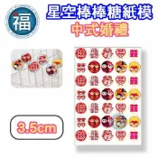 星空棒棒糖【中式婚禮】紙模 3.5cm 水晶棒棒糖 星球棒棒糖 參考可食用紙模 威化紙 糯米紙 喜事 DIY 圖案棒棒糖