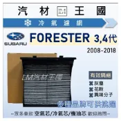 (店+)【LM汽材王國】冷氣濾網 FORESTER 2008-2018年 3代 4代 空調濾網 森林人 SUBARU 速霸陸