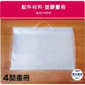 [粘土素材] 美術用品/ 四開塑膠透明畫冊 可手提 10入可放20張 4K圖畫紙 作品收集冊 圖畫收集冊 兒童美術 收納