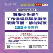 【i郵購】紅螞蟻圖書有限公司 技能檢定共用項 - 職業安全衛生、工作倫理與職業道德、環境保護、節能減碳學科參考資料 - 最新版(第四版) - 附贈MOSME行動學習一點通