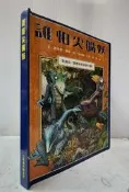 【達摩6本7折】精裝/誰怕尖嘴妖│立體視界圖畫書│12418895