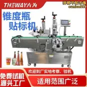 【渴刷卡】錐形瓶異形側面貼標機全自動圓形錐度飲料瓶貼四面不乾膠貼標機