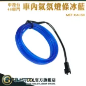 GUYSTOOL USB發光條 車內氣氛燈 幻彩氣氛燈 車門氣氛燈 CAL5B 腳底氣氛燈 車內氛圍燈 發光線 冷光線