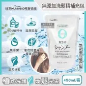 日本KUMANO熊野油脂-Pharmaact Zero無添加洗髮精補充包450ml/袋(植物性修護洗髮水,胺基酸滋潤柔順頭皮去味潔髮)
