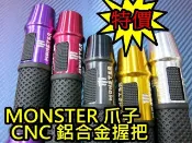 晶站 M爪子 CNC 鋁合金握把 機車 握把 手把 平衡端子 橡膠握把 monster 鬼爪樣式 雷霆 新勁戰