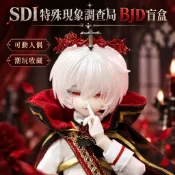 預售 SDI特殊現象調查局 8分BJD盲盒人偶 可動手辦 潮玩公仔 桌面汽車擺件 收藏生日送禮 🎁交換禮物