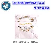 含稅★台灣公司貨【蛋糕裝飾插牌/插旗】IG網紅款【花環 - 生日快樂(銀)】