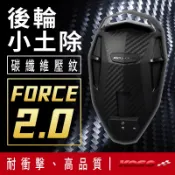 KOSO | 後輪土除 小土除 擋泥板 後土除 後輪小土除 短版 後土除 卡夢 FORCE2.0 FORCE 二代