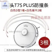 台灣出貨✨小米 米家 石頭 s7＋S6 maxV掃地機器人S7防撞條防撞貼保護邊條 3ADO