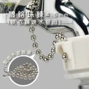 (店+)Elephant Waters 沐象 鍍鉻珠鍊-4.5mm*1尺(洗衣機進水管用) 洗衣機 維修 配件