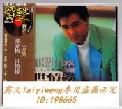 絕版碟 童安格 一世情緣 (留聲)傷感列車 原版CD
