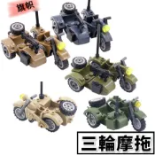 德軍三輪摩托車 三輪檔車 三輪摩拖 日軍三輪機車 哈雷機車 美軍蘇軍 重機 軍事二戰 積木玩具 機車模型