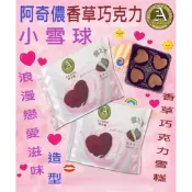 雙葉-阿奇儂小雪球【香草巧克力】🤎🧡💜💗💛💙💕愛的甜心~💟超商取貨或宅配
