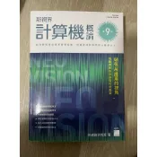 （二手）新視界計算機概論 第九版F7062/施威銘研究室著 旗標科技