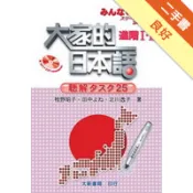 大家的日本語進階 Ⅰ・Ⅱ　聽解タスク25【智慧筆[二手書_良好]11319090790 TAAZE讀冊生活網路書店