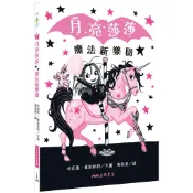 月亮莎莎魔法新樂園/哈莉葉.曼凱斯特圖《三民》 小書芽 【禮筑外文書店】