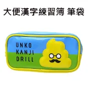 大便漢字練習簿 防潑水 筆袋 鉛筆盒 化妝包 收納包 便便先生漢字練習 A-5