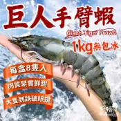 【好嬸水產】巨人手臂蝦8隻裝｜約1kg 無包冰｜巨大草蝦 巨型海虎蝦 年菜海鮮 肥豬蝦 類龍蝦 烤蝦 烤肉食材 活凍虎蝦