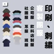 (店+)【Bai Hey Bai 白黑白】〔客製化衣服〕衣服訂製 印衣服  團體服 Polo衫 厚磅衣服 訂做衣服 店服 系服 班服 社團服 印刷 刺繡 棉t 純
