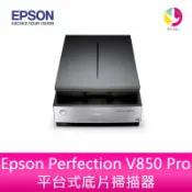 飛鴿3C通訊 【預購】Epson Perfection V850 Pro平台式底片掃描器【APP賺6%點數 領券最高折500】