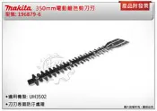 ＊中崙五金【附發票】牧田 350mm 插電籬笆剪刀刃 196879-6 適用UH3502 UH353