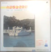 ✤AQ✤ LD 台語懷念老歌精華1⏩ 七成新 U1222