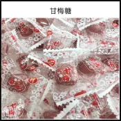 電子發票+現貨 友賓 單顆糖果 甘梅糖 梅子糖 柑梅糖 梅子口味硬糖 硬糖 柑梅糖 糖果 古早味甘梅糖