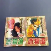 戀物語 全2冊