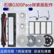 【全球優品匯】✨✨適配石頭掃地機G30Space探索版配件邊刷抹布濾芯塵袋清潔液割毛刷✨✨✨✨