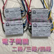 台製🍔美術燈🍣110V 220V 2段/3段/4段電子開關 上上電子 峻揚電子