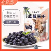 【香艾兒精選】下殺【無添加蔗糖】富含花青素 藍莓幹500g 長白山野生藍莓果幹 網紅水果乾 兒童孕婦老人零食 年貨