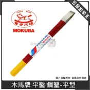 (店+)日本 Mokuba 木馬牌 平鑿 鋼鑿-平型 平斬 鋼鐵斬