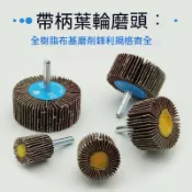 【12H台灣出貨可發票】帶柄百葉磨頭圓柱型百葉輪拋光帶柄砂紙千葉輪砂紙圈打磨輪