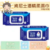肯尼士 酒精柔濕巾 60抽/30抽 酒精擦拭 淨手清潔【好賣客超市】