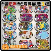 明耀之星 星塵三彈 台灣機台Pokemon Mezaster寶可夢卡匣 五星 非黑卡 正版