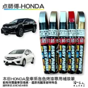 點師傅 HONDA 本田 專用補漆筆 點漆筆 CRV FIT CIVIC 黑 深鈦灰 汽車補漆筆 烤漆 噴漆 哈家人