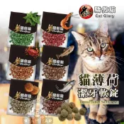 Cat Glory 驕傲貓 貓薄荷潔牙軟錠 30G 貓咪潔牙軟錠 貓潔牙 寵物潔牙軟錠 貓零食 貓點心【亞米屋Yamiya】