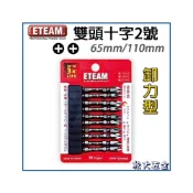 (店+)台灣製 ETEAM 一等 雙十字起子頭 洩力型 十字頭 65mm/110mm