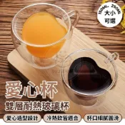 【質感生活】愛心杯 雙層耐熱玻璃杯 防燙隔熱 咖啡杯 馬克杯 愛心杯 心形杯 防燙杯 隔熱杯 雙層杯 玻璃杯