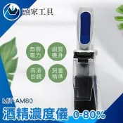 《頭家工具》 酒精濃度儀 酒度計 酒精濃度測量 酒精度計 酒精比重計 0~80% MIT-AM80 