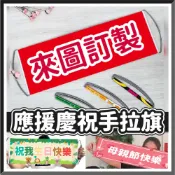【台灣客製🧾開發票】專屬應援手拉旗 客製手拉旗 手拿旗 廣告旗 拍照道具 小條幅 手幅 紅布條 生日布條 廣告布條