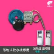 WaterPro零售部 落地式飲水機 110V 加熱溫控開關 水巨人 3012 3022 3013
