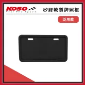 【熊賣場】KOSO 矽膠軟質機車牌框【泛用款】