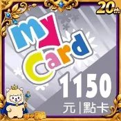 【MyCard】1150點點數卡