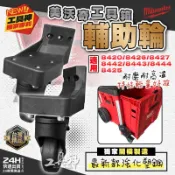 【工具神】最新通用款 美沃奇輔助輪 輔助輪 推車輔助輪 工具箱輔助輪 煞車輪 輔助第三輪 工具車 米沃奇 8420