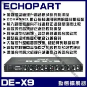 ECHOPART DE-X9 專業工程型動態擴展器音質等化器 加強聲音動態範圍/音響設備