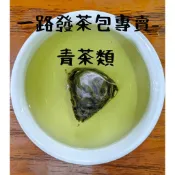 〈批發價-青茶〉阿里山烏龍、高山青茶、奶香金萱、四季春茶、包種烏龍、蒸青綠茶三角立體茶包、冷泡茶