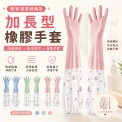 加長型橡膠手套 廚房手套 加長束口手套 加絨手套 防水手套 家務手套 家用手套 束口手套 清潔手套 洗衣服刷碗 大掃除
